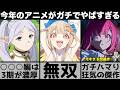 ガチでとんでもないことになってる2026年アニメの話題が強烈すぎてヤバい..【2026年冬アニメ】【葬送のフリーレン】【超かぐや姫】【FX戦士くるみちゃん】【ルリドラゴン】