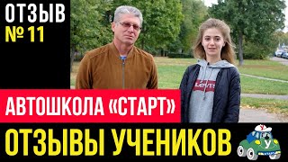 Автошколы Москвы Отзыв об автошколе «СТАРТ» №11 Узнайте, почему выбирают нас и рекомендуют другим Автошколы Москвы Отзыв об автошколе «СТАРТ» №11 Узнайте, почему выбирают нас и рекомендуют другим