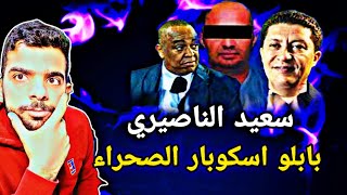 قصة سعيد النصيري و اسكوبار الصحراء