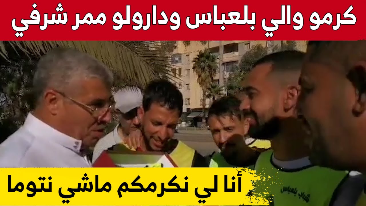 شاهد شباب متطوعون من سيدي بلعباس يفاجئون والي الولاية بممر شرفي وتكريم بعدما شارك معهم في تنظيف الحي