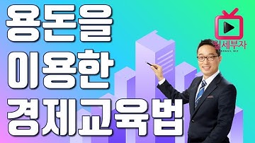 자녀 용돈 교육법 자녀 재테크 교육ㅣ월세부자tv 월세부자의 비밀노트 임정택