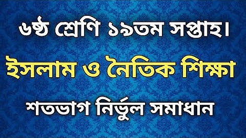 Class 6 19th Week Islam & Moral Education  Assignment Answer 2021. islam shikkha assignment