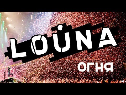 LOUNA - Огня / 0+ / OFFICIAL LIVE VIDEO / 2018