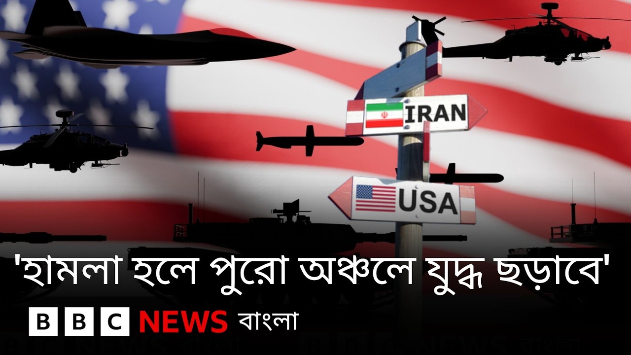 ইরান ও যুক্তরাষ্ট্রের মধ্যে যে কারণে যুদ্ধের আশঙ্কা করা হচ্ছে  | BBC Bangla
