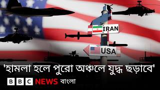 ইরান ও যুক্তরাষ্ট্রের মধ্যে যে কারণে যুদ্ধের আশঙ্কা করা হচ্ছে  | BBC Bangla