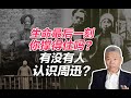 司马南：生命最后一刻你撑得住吗？有没有人认识周迅？