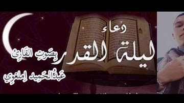 🤲دعاء ليلة القدر بصوت القارئ عبد الحميد إملغوي في المنزل🌜