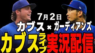 【カブス/鈴木誠也】7/2 7月初戦勝利なるか!?ガーディアンズ戦初戦!!カブスvs ガーディアンズ【カブスライブ】#鈴木誠也#メジャーライブ#カブス#カブスライブ
