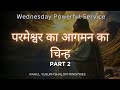 PART 2 | परमेश्वर का आगमन का चिन्ह | Rahul Yusuph Shalom Ministries | लाजर को जीवित करना