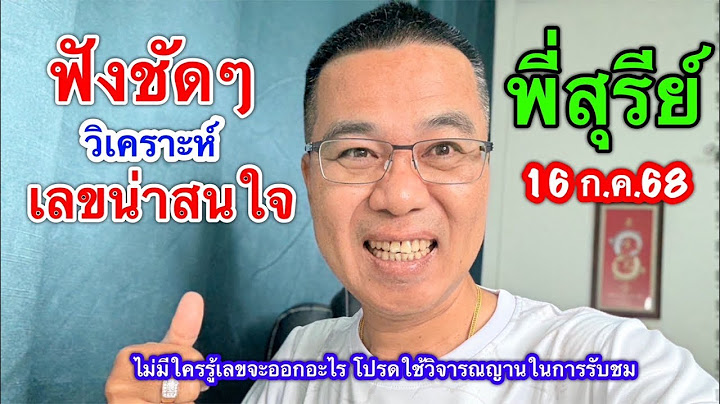 ฟังชัดๆ “พี่สุรีย์” วิเคราะห์ เลขน่าสนใจ 16 ก.ค.68