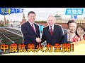 中俄關係的深入發展