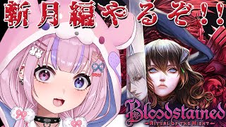 【Bloodstained: Ritual of the Night ブラッドステインド:リチュアル・オブ・ザ・ナイト】斬月編やってみるぞ!!【胡桃沢りりか】