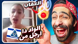 تحدي الضحك 🤣 نسخة الوحش المصري و الكروان مشاكل 🔥 مع عقاااااب حامض