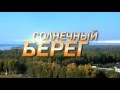 ЖК &quot;Солнечный берег&quot; Ярославль