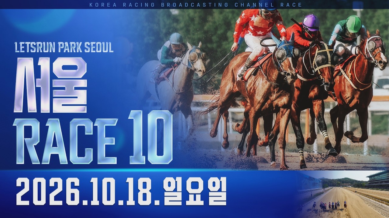 (서울) 2026.10.18 10경주