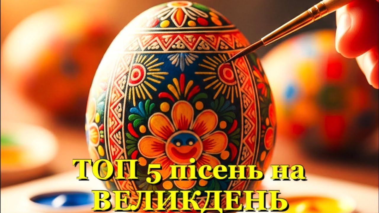 ТОП 5 пісень на ВЕЛИКДЕНЬ 2026 🪺 Пісні на Пасху 🌸 Сучасні пісні на Великдень