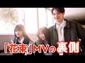 【#28】今日好きメンバー25名が大集合💘「花束」MVの撮影裏💐|ABEMAビデオで配信中