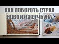 Как перестать бояться пустого скетчбука |Заполняю скетчбук гуашью | Пейзаж из головы