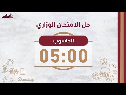 الحاسوب حل الامتحان الوزاري لجيل 2005 تكميلي