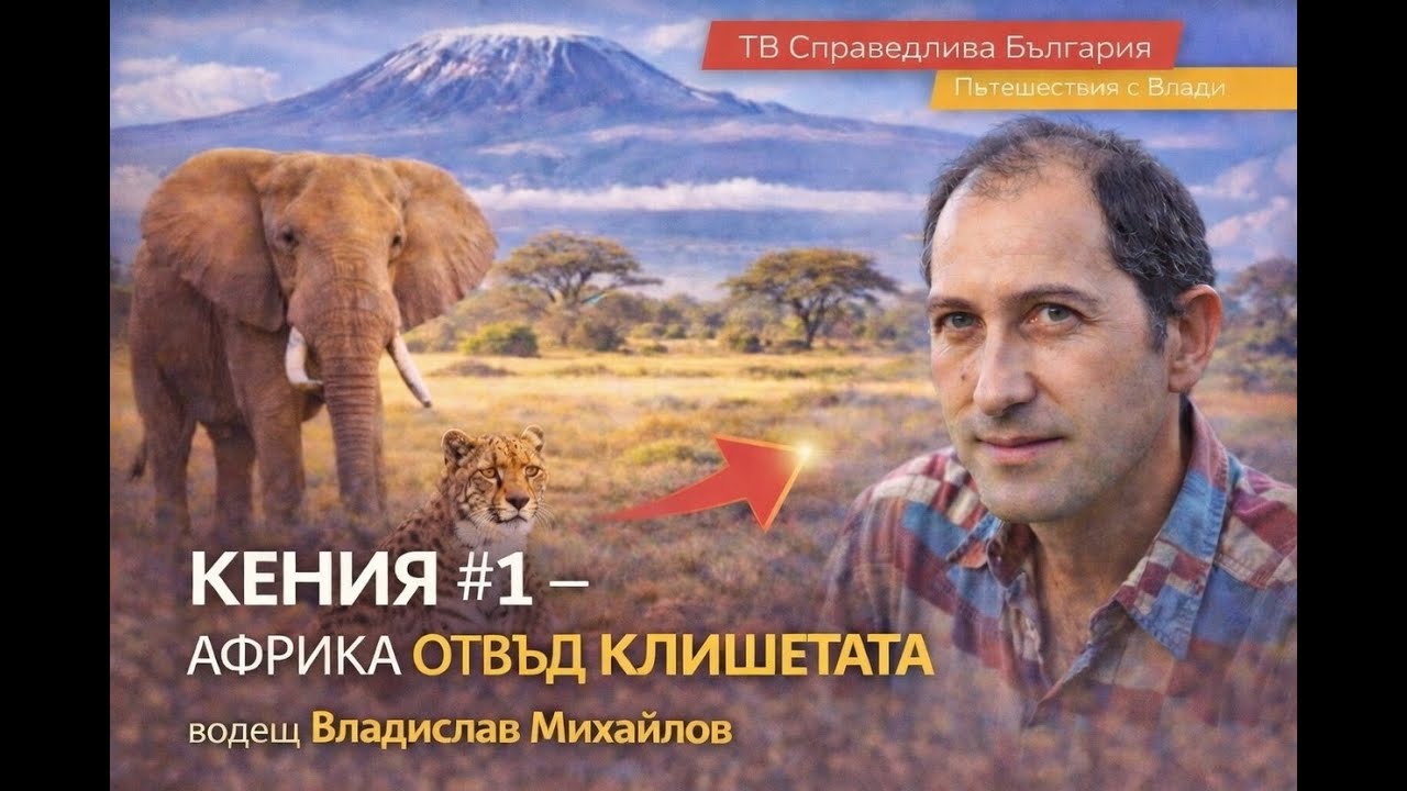 🌍 Пътешествия с Влади | КЕНИЯ #1 – Африка отвъд клишетата