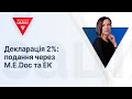 Декларація 2%: подання через M.E.Doc та ЕК