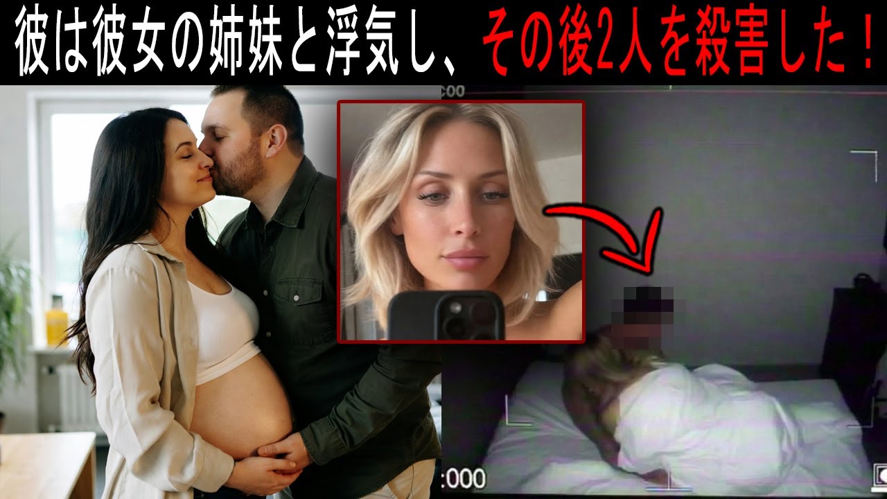 妊娠中の妻が早く帰宅し、夫と妹を発見。2人とも斧で殺害