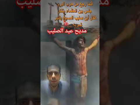 مديح عيد الصليب اسبوع الالام قديسين عظات عظات مسيحية عظة الأحد عظة اليوم صلب صلبون المسيحيه