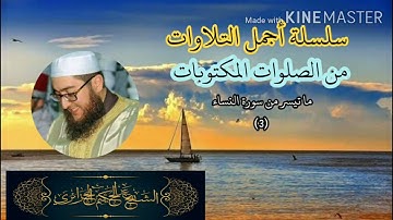 عبد الحكيم الجزائري #محاكاة_سعد_الغامدي ..ماتيسر من سورة النساء