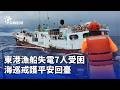東港漁船失電事件