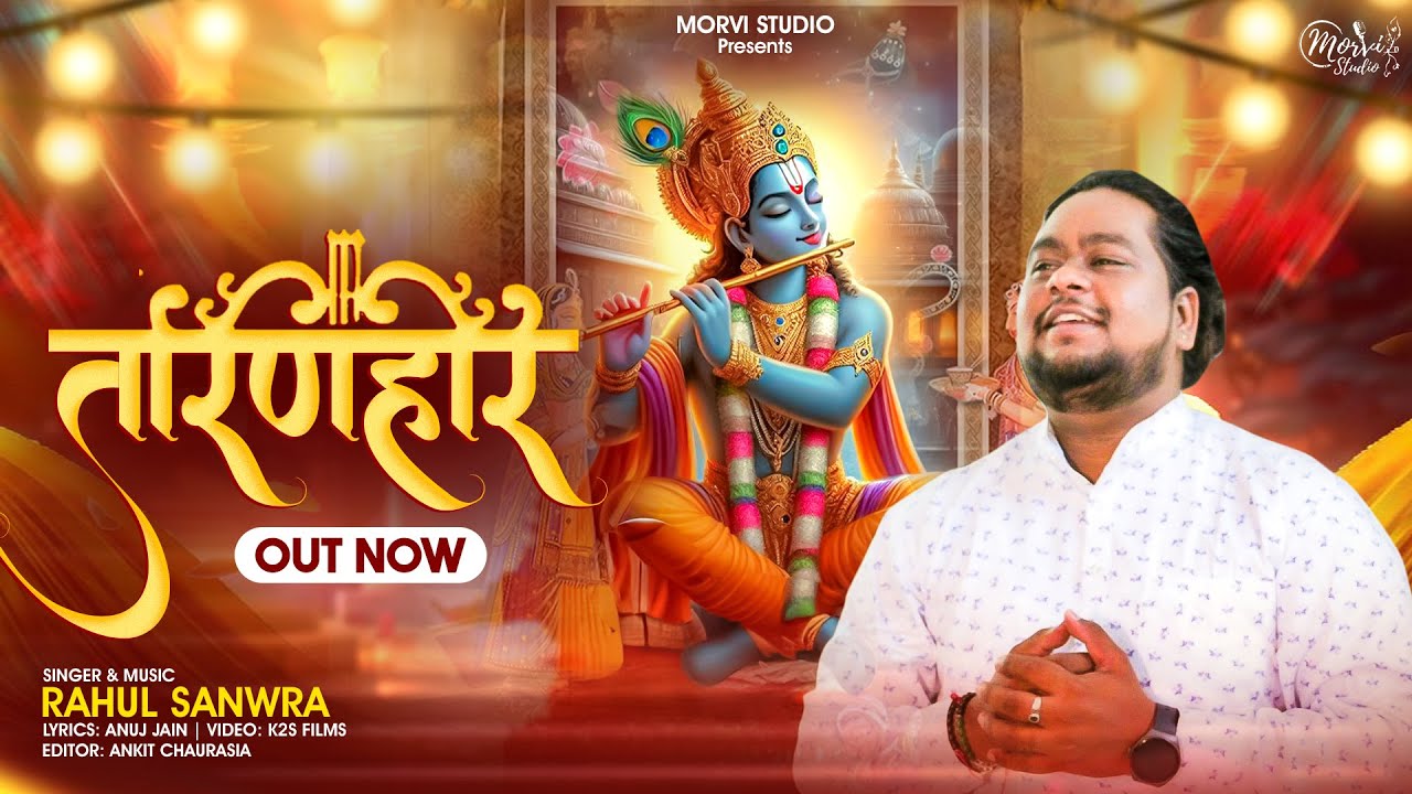 TaaranHaar | तारणहार | Mere Sarkaar Saawariya | New KhatuShyam Ji Bhajan | Rahul Sanwara