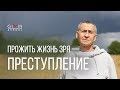 Самое большое преступление - прожить жизнь зря