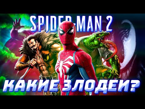 Видео: Какие ЗЛОДЕИ появятся в Marvel's Spider-Man 2 PS5 Теория от Westl