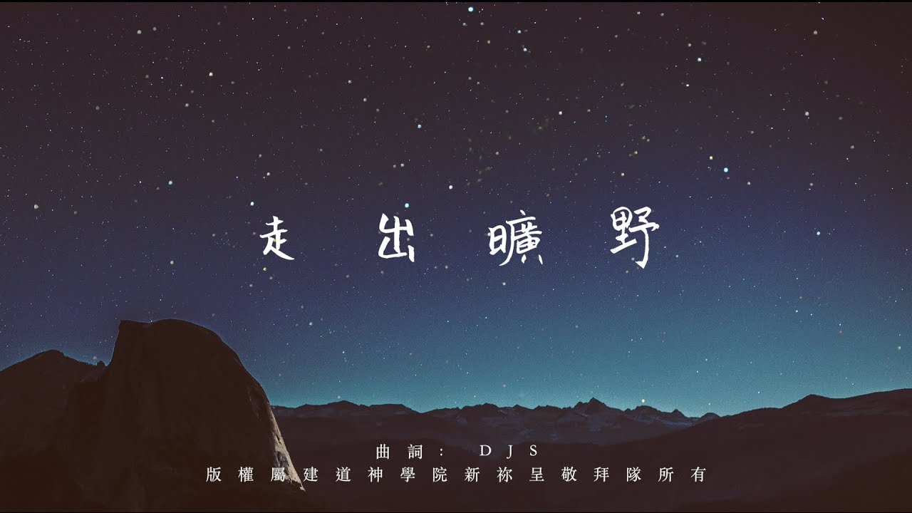 〈走出曠野〉2018建道神學院聖樂培靈獻身會現場混音版