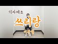의자체조 쓰리랑 이찬원