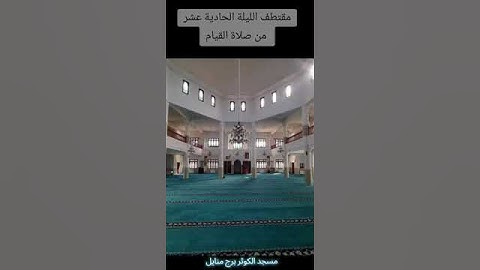 مقتطف من سورة المائدة الليلة الحادية عشر من رمضان
