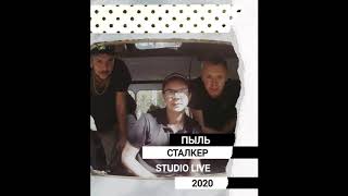 Пыль - Сталкер (Studio Live 2020)