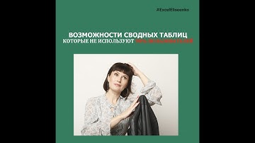 СВОДНЫЕ ТАБЛИЦЫ - ТРЮКИ, КОТОРЫЕ НЕ ИСПОЛЬЗУЮТ 90% ПОЛЬЗОВАТЕЛЕЙ