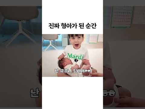 동생을 처음 안아본 순간 thumbnail