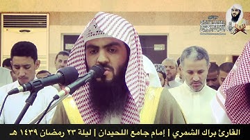 آخر الحجرات + ق | تراويح ليلة ٢٣ رمضان ١٤٣٩ هـ | القارئ براك الشمري