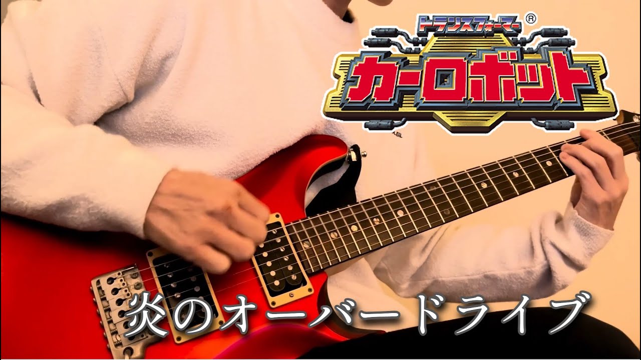 炎のオーバードライブ/和田光司】ギターで弾いてみた 