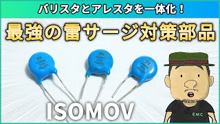 【雷サージ対策】衝撃バリスタとアレスタを一体化した ISOMOVについて解説してみた