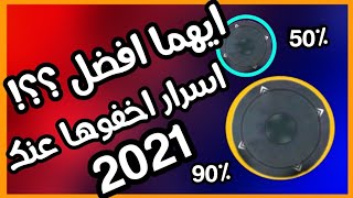 أفضل إعدادات ببجي موبايل للحركة السريعةافضل حجم زرار الحركة لاجهزة الموبيل - PUBG Mobile