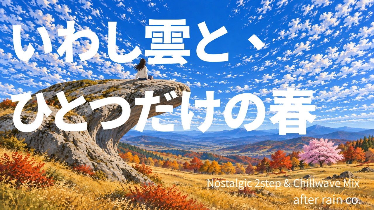 YouTubeでいわし雲と、ひとつだけの春 / Fish-Scale Clouds and One Tree of Spring|Nostalgic 2step & Chillwave Mixを視聴 YouTubeでいわし雲と、ひとつだけの春 / Fish-Scale Clouds and One Tree of Spring|Nostalgic 2step & Chillwave Mixを視聴