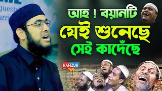 আহ! বয়ানটি যেই শুনেছে সেই কাদেঁ। মুফতি রাফি বিন মনির। Rafi Bin Monir Waz 2025