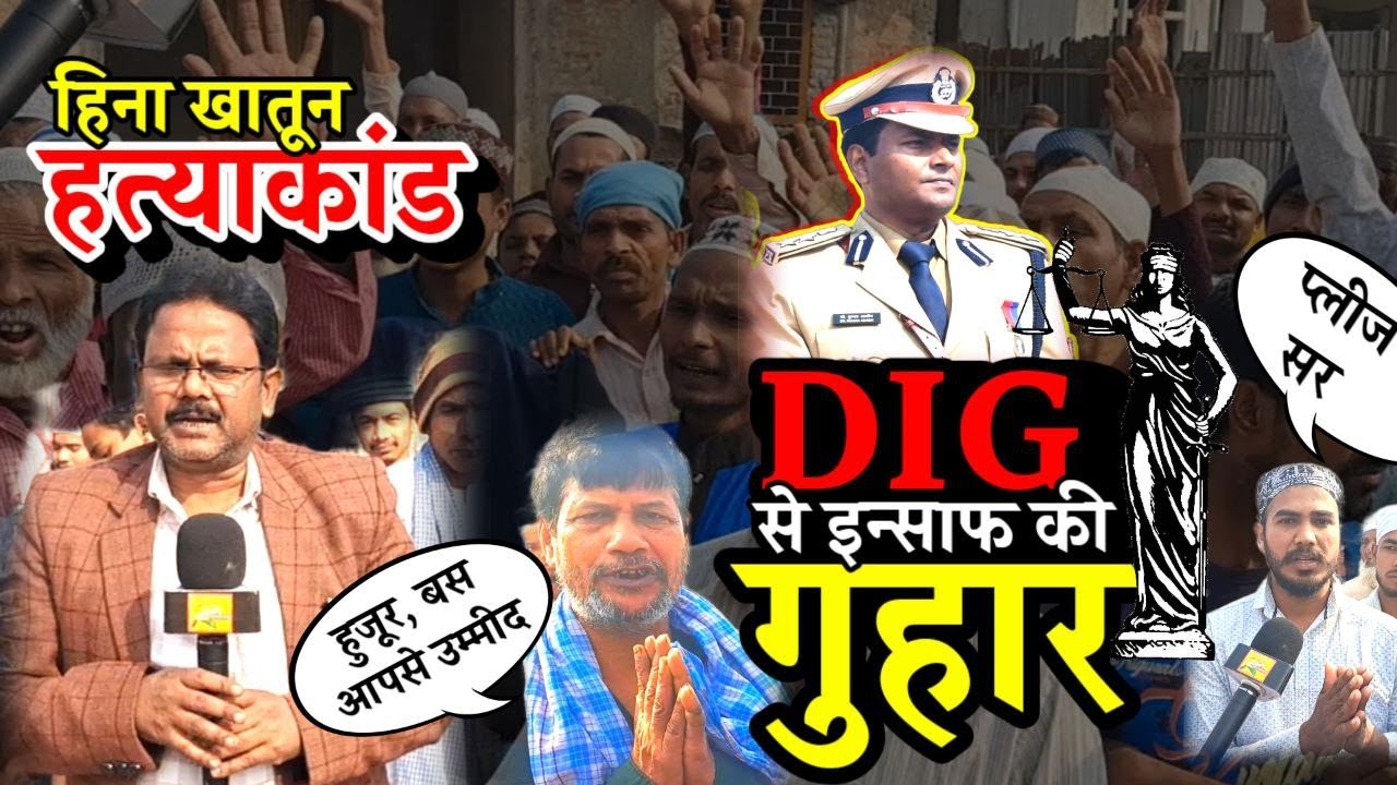 हिना खातून हत्याकांड : पीड़ित परिवार समेत पुरे समाज का DIG से इंसाफ की गुहार II 