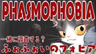 参加型 PHASMOPHOBIA  ふぉふぉいのフォビア！【ファズモフォビア】