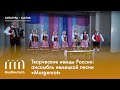 Творческие немцы России: ансамбль немецкой песни «Morgenrot»