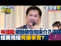 【完整版中集】林佳龍:被動被告知.未介入選舉 控黃指控背離事實? TVBS戰情室 20240203