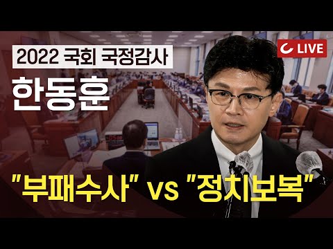 [🔴LIVE] <strong>2022</strong> 국회 법사위 국정감사(법무부 등) - 한동훈 법무장관 출석 I <strong>이재명</strong> 수사 對 김건희 의혹 충돌 I 검수완박