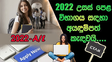 2022 A/l exam application|how to apply A/l exam sinhala|අයදුම්පත් බාරගැනීම